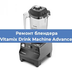 Замена муфты на блендере Vitamix Drink Machine Advance в Волгограде